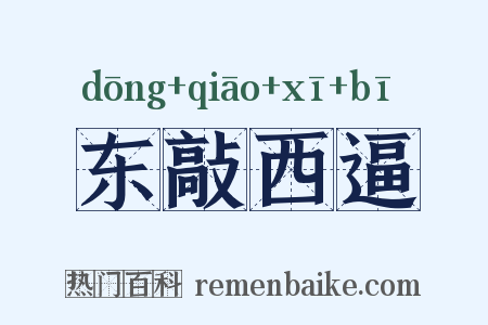 东敲西逼是什么意思的图片
